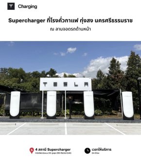 Tesla Supercharger โรงคั่วกาแฟ ทุ่งสง นครศรีธรรมราช 